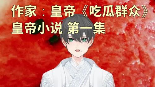 风月吃瓜小说,吃瓜小说里的爱恨情仇